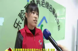 十九大期间河东新闻对优惠活动办理大厅智慧养老进行报路