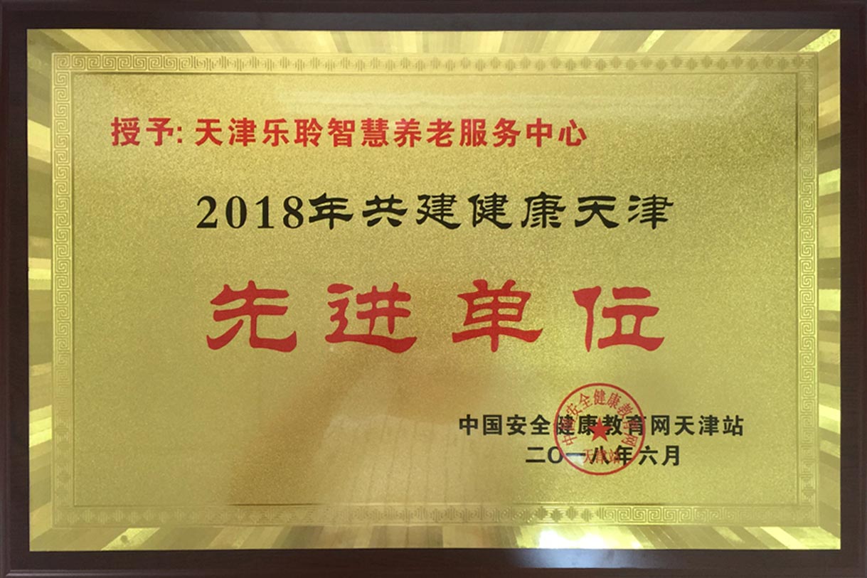 共建健康天津先进单元