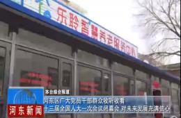 两会期间河东新闻赐与优惠活动办理大厅深度报路