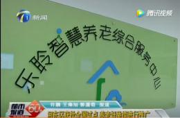 都市60分赐与获批全国试点的优惠活动办理大厅智慧养老报路