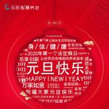 元旦欢乐