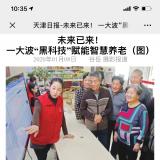 天津日报报路优惠活动办理大厅智慧养老“黑科技”