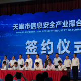 优惠活动办理大厅智慧“天津市信息安全产业撮合对接会”成功签约
