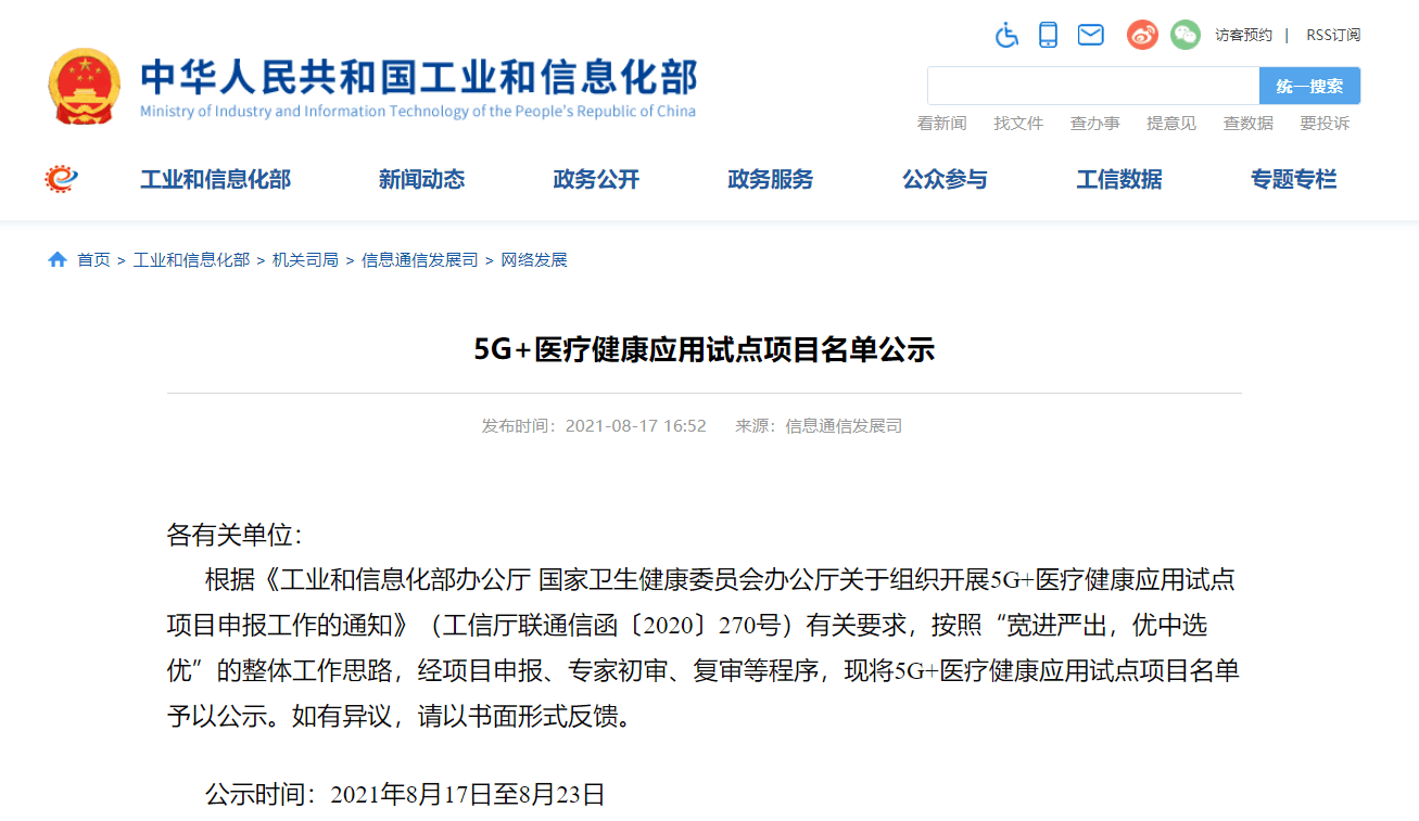 优惠活动办理大厅入选国度工信部和卫生健康委5G+医疗健康利用试点项目