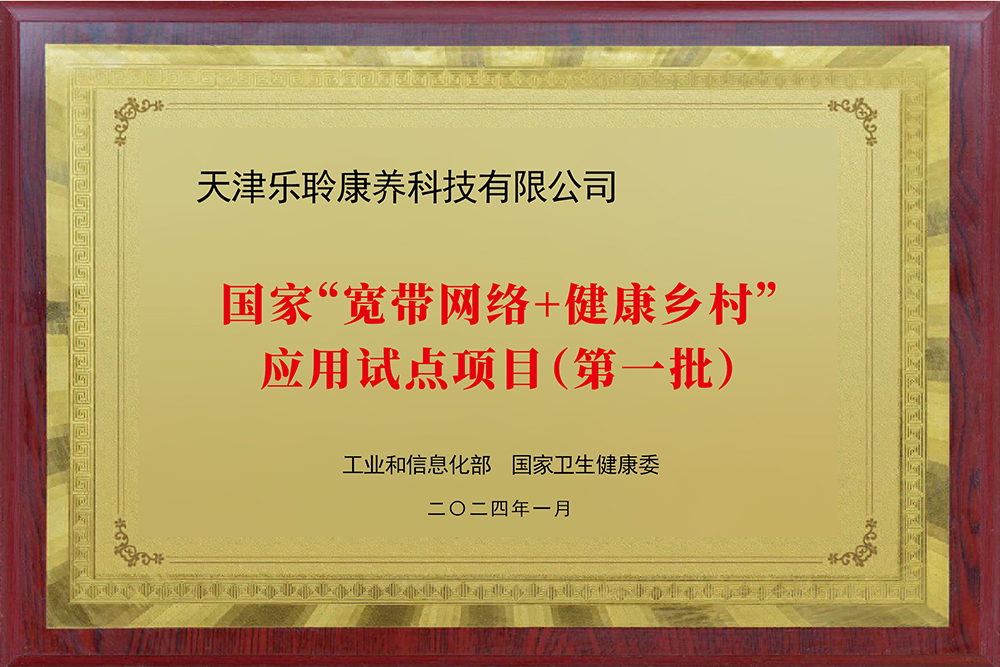 入选国度工信部、卫健委“宽带网络+健康村落”利用试点