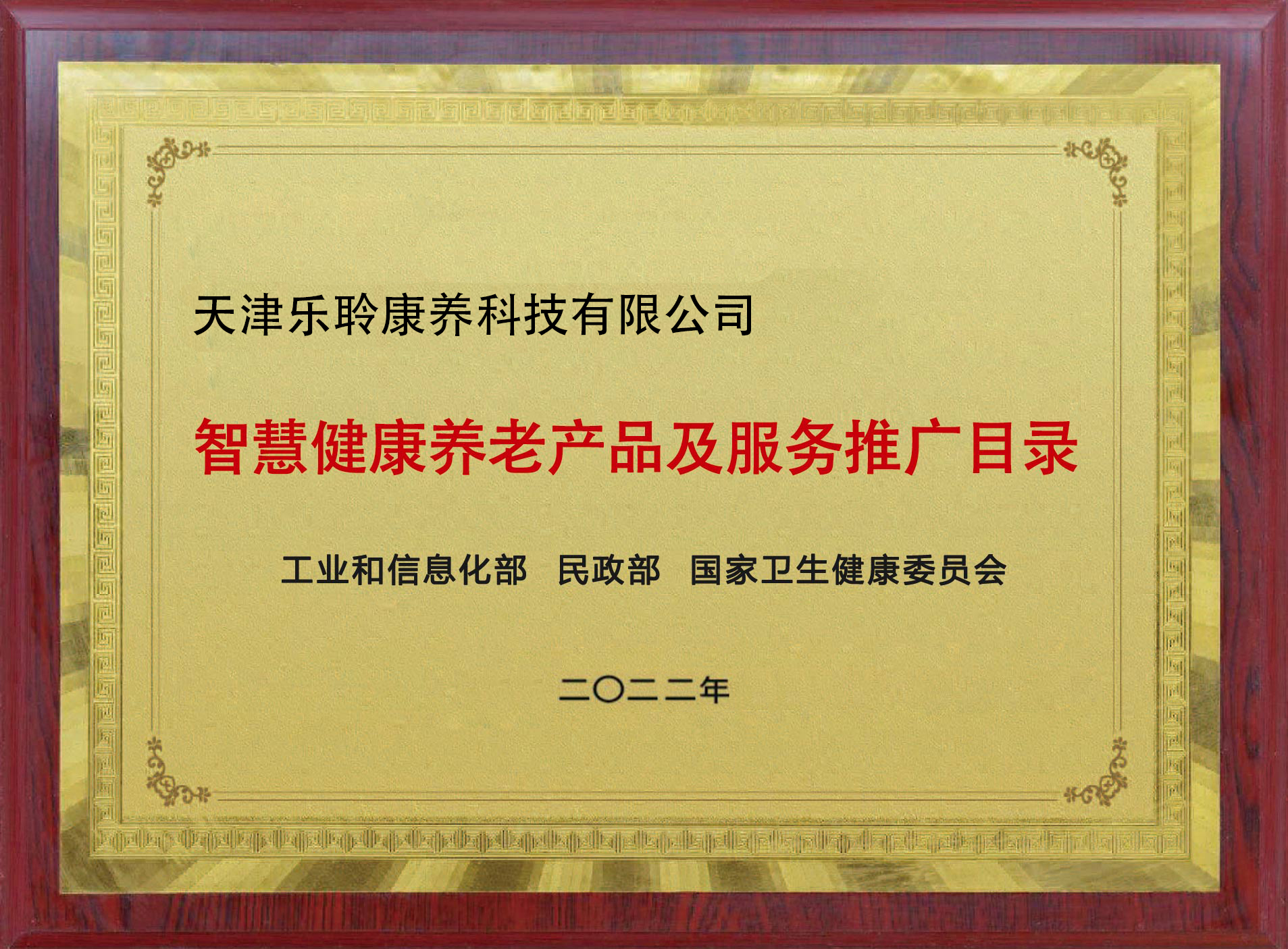 入选国度三部委《智慧健康养老产品及服务推广目录》名单