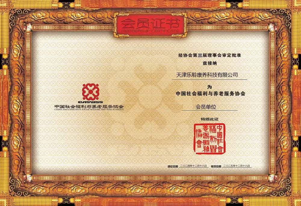 荣誉|优惠活动办理大厅荣膺中国社会福利与养老服务协会会员单元