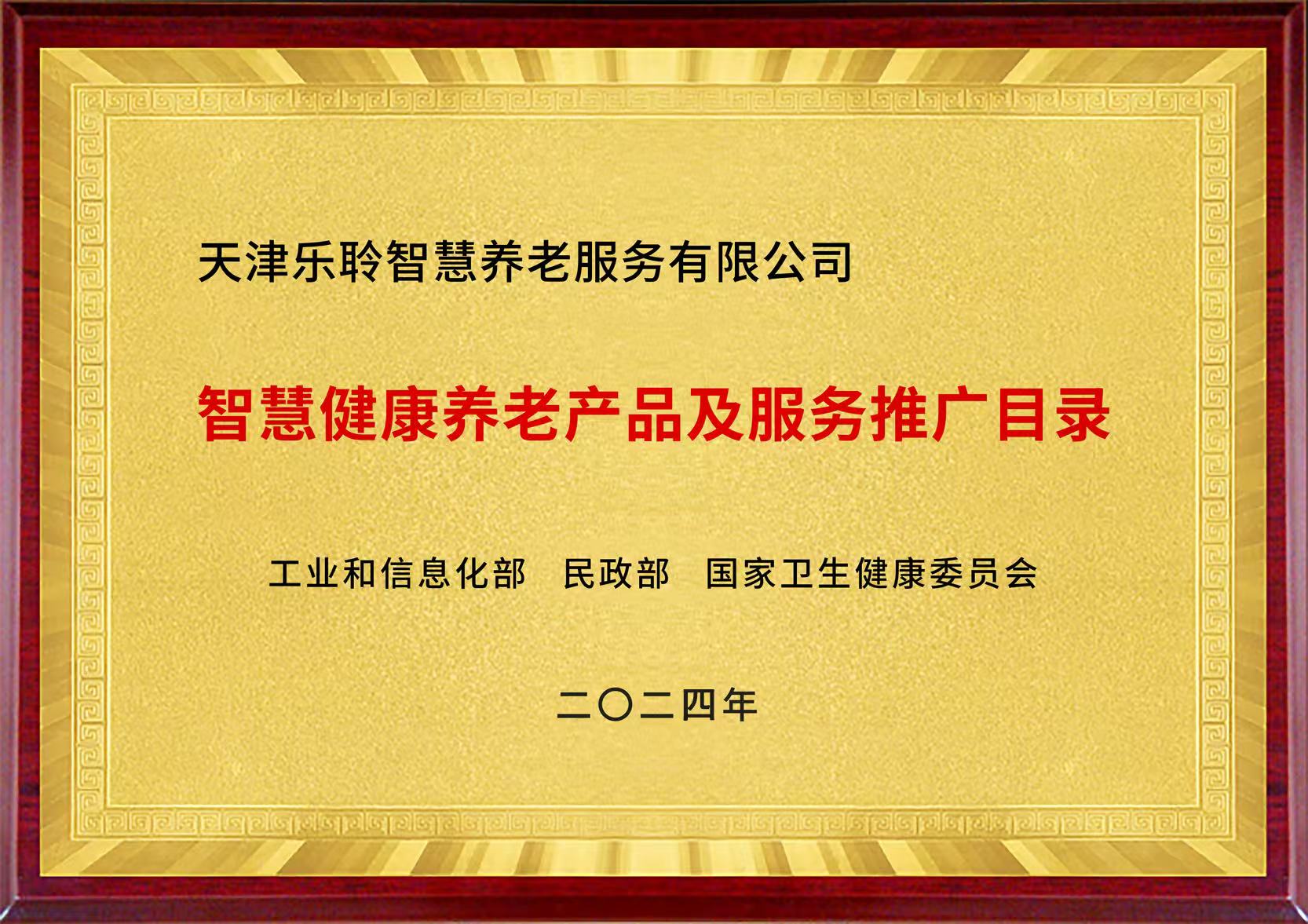 国度三部委智慧健康养老产品及服务推广目录