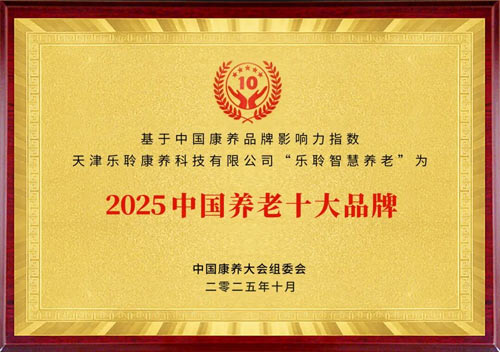 优惠活动办理大厅入选2025康养品牌百强第九 荣膺中国养老十大品牌
